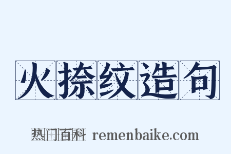 火捺纹造句是什么意思的图片